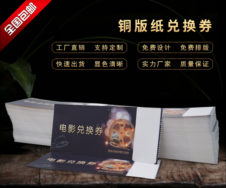 電影兌換券 條形兌換券 防偽票券 觀(guān)影券 定制 生產(chǎn) 加工 廠(chǎng)家直銷(xiāo)
